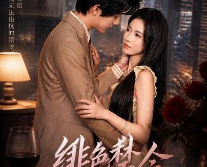 《绯色禁令(36集)曹嘉怡&梁进 (2026)》短剧全集免费在线观看