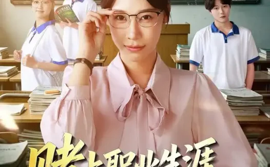《赌上职业生涯，我带七班逆风翻盘（41集）王祉溢&铖辰 (2026)》短剧全集免费在线观看
