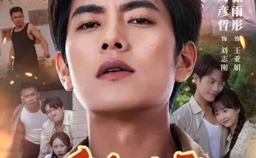 《重生村霸：专治各种不服（78集）周彦哲&张雨彤 (2026)》短剧全集免费在线观看