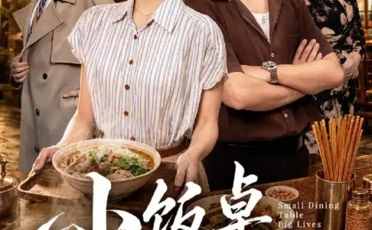 《小饭桌大人生（40集）张乐瑶&王潇 (2026)》短剧全集免费在线观看