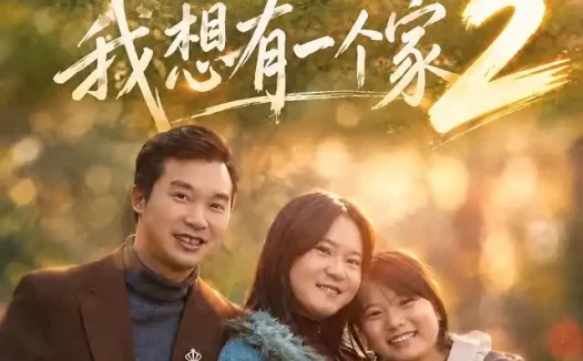 《我想有一个家2（74集）谢宜&胡艺川 (2026)》短剧全集免费在线观看