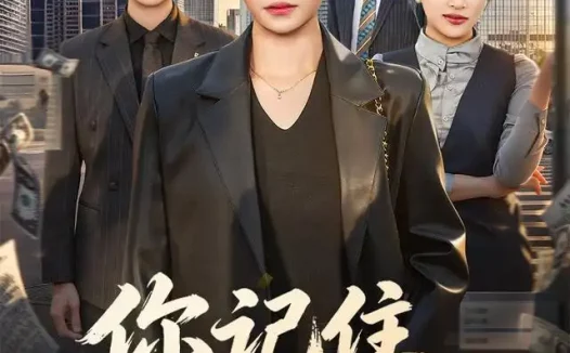 《你记住，勿欺本分之人（56集）韩琪&邓恒健 (2026)》短剧全集免费在线观看