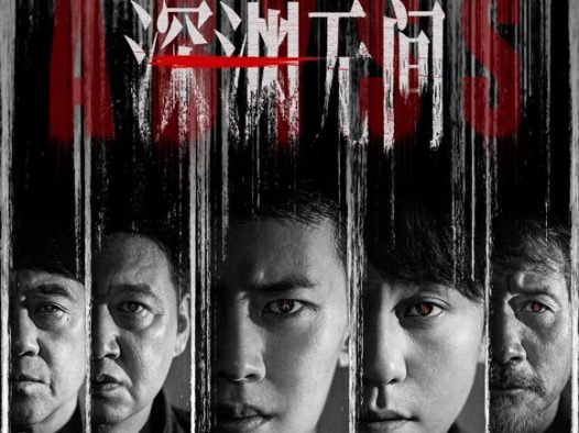 国产剧《深渊无间》第16集已完结 全集在线观看免费播放网盘资源