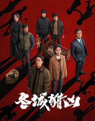 国产剧《冬城猎凶》第13集 全集在线观看免费播放网盘资源